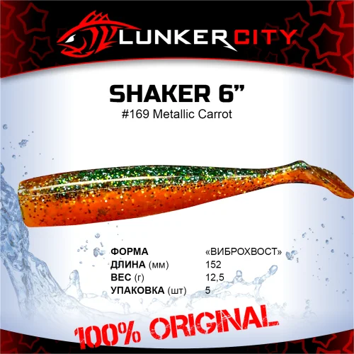 Силиконовая приманка Lunker City 6" Shaker - 169 Metallic Carrot Виброхвост 6" SHAKER купить