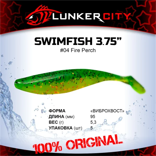 Силиконовая приманка Lunker City 3.75" SwimFish - 04 Fire Perch Виброхвост 3.75" SWIMFISH купить