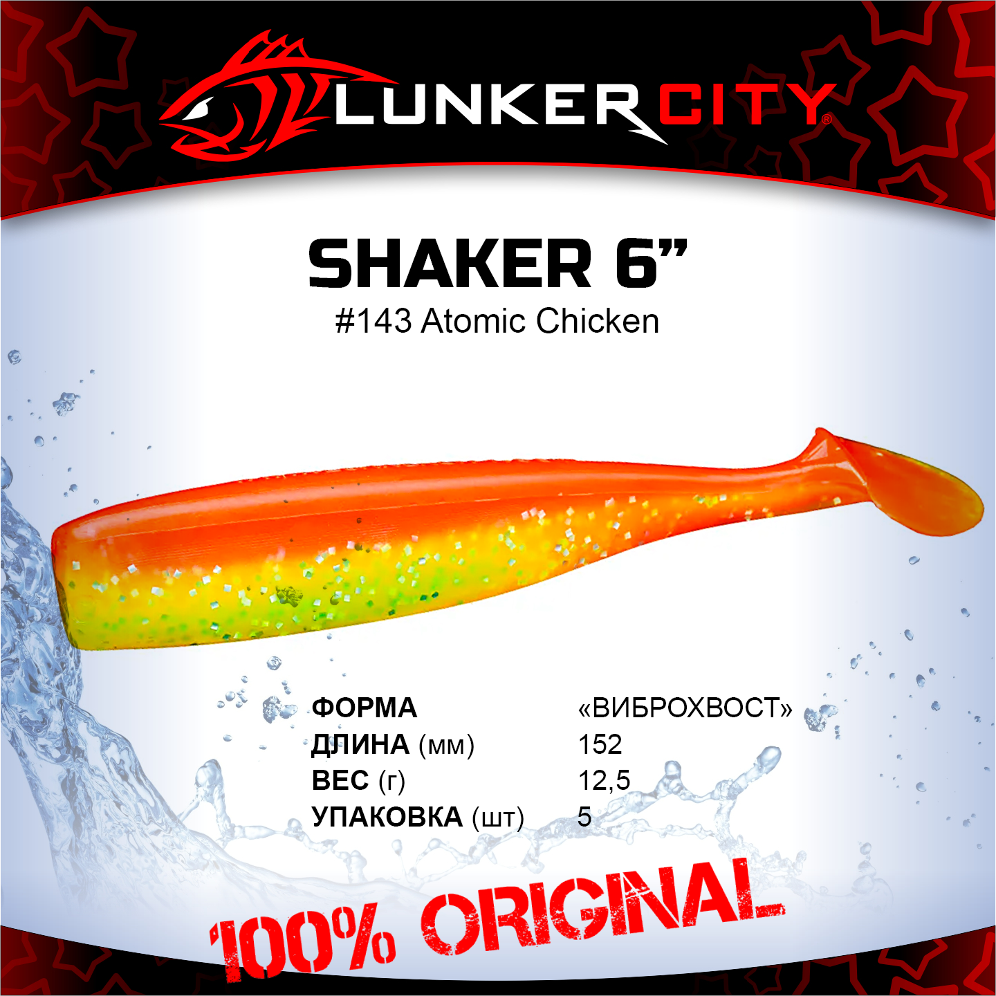 Силиконовая приманка Lunker City 6" Shaker - 143 Atomic Chicken Виброхвост 6" SHAKER купить