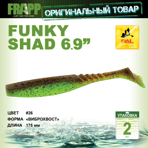 Приманка силиконовая Frapp Funky Shad 6,9" #26 (2 шт/уп)