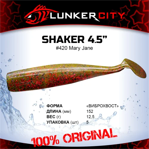 Силиконовая приманка Lunker City 4.5" Shaker - 420 Mary Jane Виброхвост 4.5" SHAKER купить