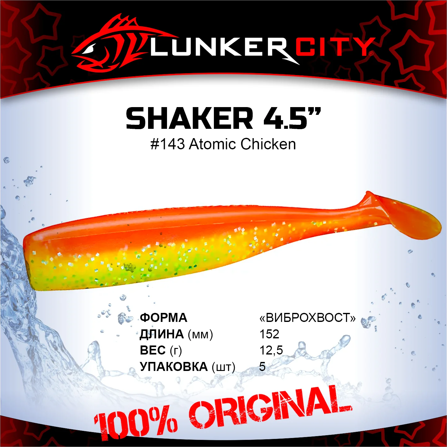 Силиконовая приманка Lunker City 4.5" Shaker - 143 Atomic Chicken Виброхвост 4.5" SHAKER купить для ловли хищной рыбы щуки, судака, окуня Силиконовая приманка Lunker City 4.5" Shaker - 143 Atomic Chicken Виброхвост 4.5" SHAKER купить