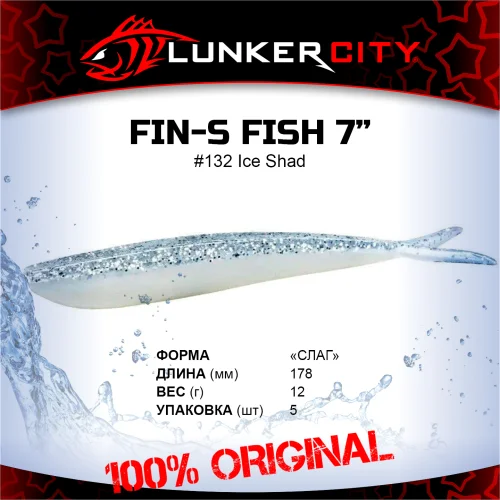Силиконовая приманка, слаг Lunker City 7" Fin-S Fish - 132 Ice Shad Слаги Fin-S Fish 7" купить для ловли хищной рыбы щуки, судака, окуня Силиконовая приманка, слаг Lunker City 7" Fin-S Fish - 132 Ice Shad Слаги Fin-S Fish 7" купить