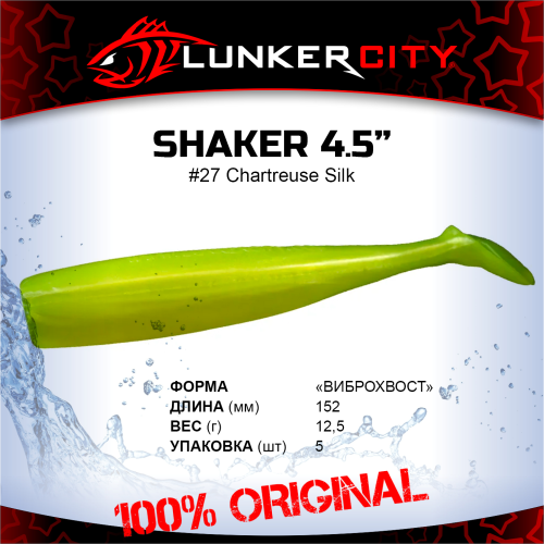 Силиконовая приманка Lunker City 4.5" Shaker - 27 Chartreuse Silk Виброхвост 4.5" SHAKER купить