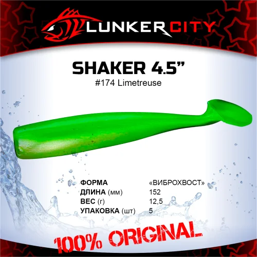 Силиконовая приманка Lunker City 4.5" Shaker - 174 Limetreuse Виброхвост 4.5" SHAKER купить для ловли хищной рыбы щуки, судака, окуня Силиконовая приманка Lunker City 4.5" Shaker - 174 Limetreuse Виброхвост 4.5" SHAKER купить