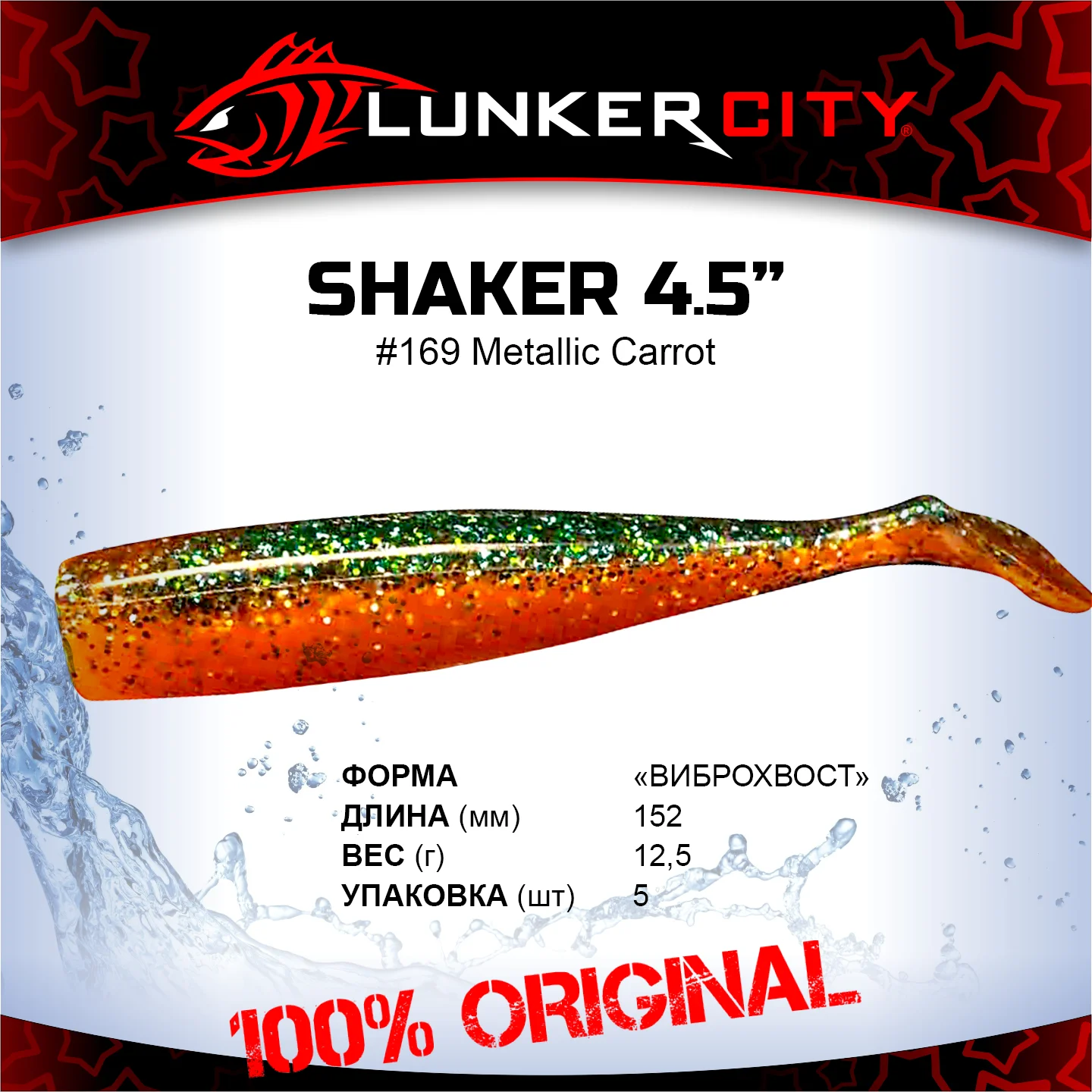 Силиконовая приманка Lunker City 4.5" Shaker - 169 Metallic Carrot Виброхвост 4.5" SHAKER купить для ловли хищной рыбы щуки, судака, окуня Силиконовая приманка Lunker City 4.5" Shaker - 169 Metallic Carrot Виброхвост 4.5" SHAKER купить