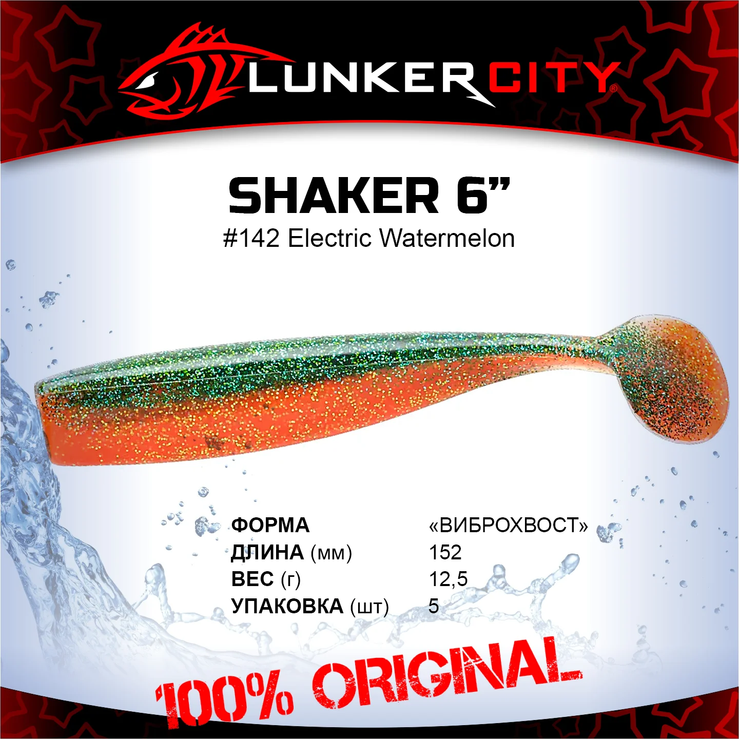Силиконовая приманка Lunker City 6" Shaker - 142 Electric Watermelon Виброхвост 6" SHAKER купить для ловли хищной рыбы щуки, судака, окуня Силиконовая приманка Lunker City 6" Shaker - 142 Electric Watermelon Виброхвост 6" SHAKER купить