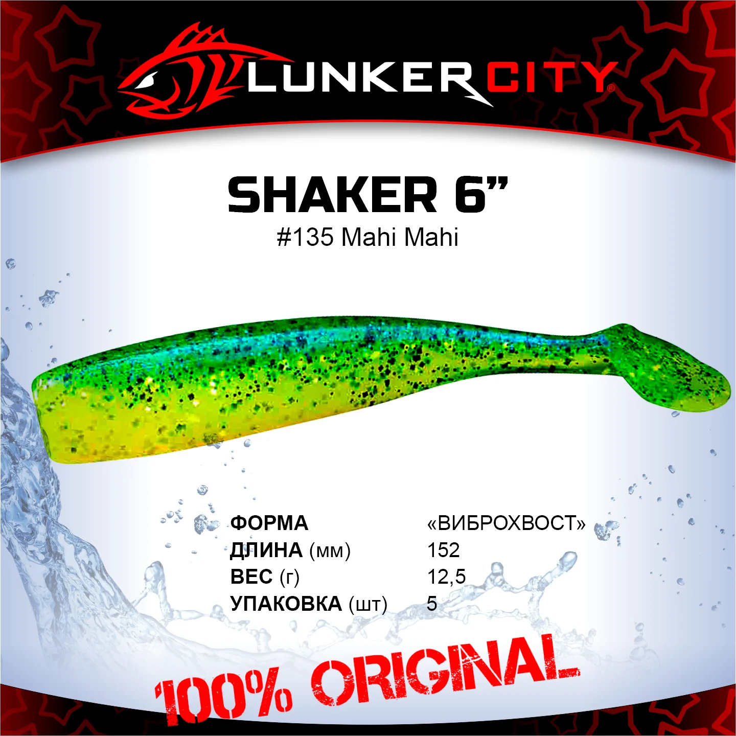 Силиконовая приманка Lunker City 6" Shaker - 135 Mahi Mahi Виброхвост 6" SHAKER купить для ловли хищной рыбы щуки, судака, окуня Силиконовая приманка Lunker City 6" Shaker - 135 Mahi Mahi Виброхвост 6" SHAKER купить
