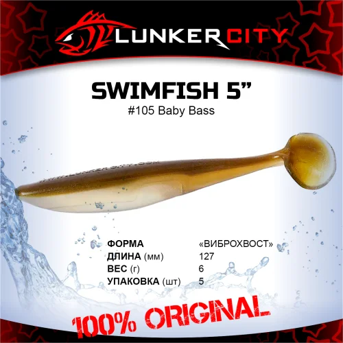 Силиконовая приманка Lunker City 5" SwimFish - 105 Baby Bass Виброхвост 5" SWIMFISH купить для ловли хищной рыбы щуки, судака, окуня Силиконовая приманка Lunker City 5" SwimFish - 105 Baby Bass Виброхвост 5" SWIMFISH купить