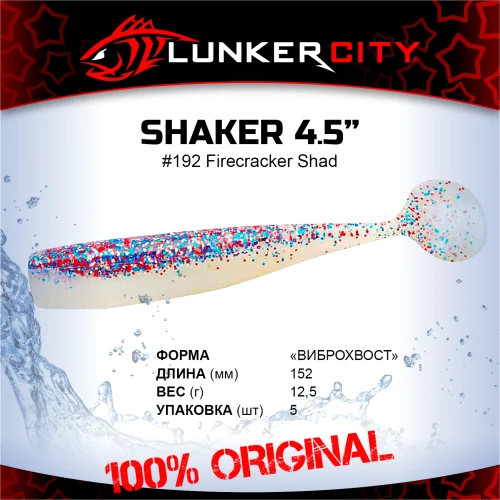 Силиконовая приманка Lunker City 4.5" Shaker - 192 Firecracker Shad Виброхвост 4.5" SHAKER купить для ловли хищной рыбы щуки, судака, окуня Силиконовая приманка Lunker City 4.5" Shaker - 192 Firecracker Shad Виброхвост 4.5" SHAKER купить