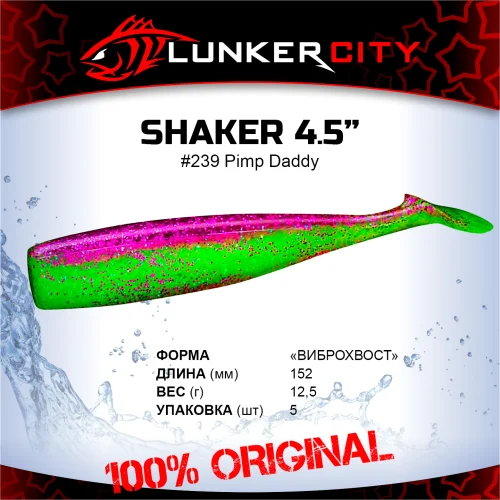 Силиконовая приманка Lunker City 4.5" Shaker - 239 Pimp Daddy Виброхвост 4.5" SHAKER купить