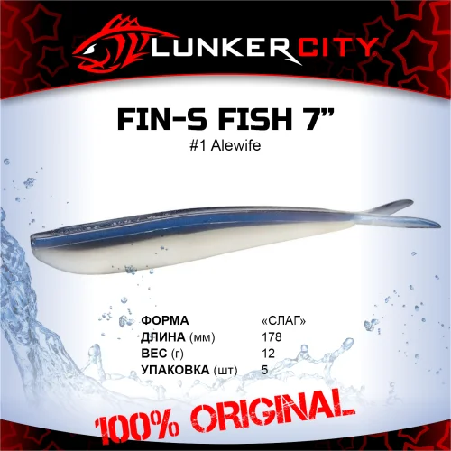 Силиконовая приманка, слаг Lunker City 7" Fin-S Fish - 01 Alewife Слаги Fin-S Fish 7" купить