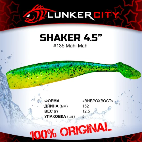 Силиконовая приманка Lunker City 4.5" Shaker - 135 Mahi Mahi Виброхвост 4.5" SHAKER купить для ловли хищной рыбы щуки, судака, окуня Силиконовая приманка Lunker City 4.5" Shaker - 135 Mahi Mahi Виброхвост 4.5" SHAKER купить