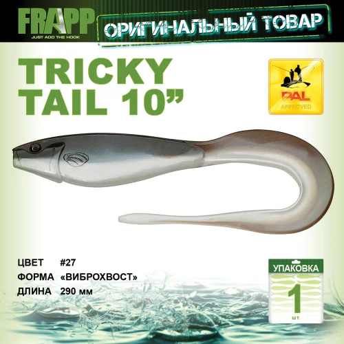Приманка силиконовая Frapp Tricky Tail 10" #27 (1 шт/уп)