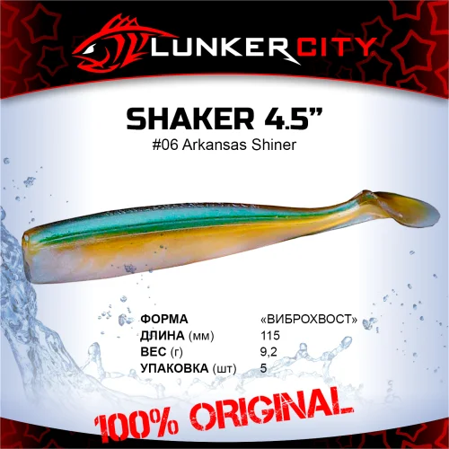 Силиконовая приманка Lunker City 4.5" Shaker - 06 Arkansas Shiner Виброхвост 4.5" SHAKER купить