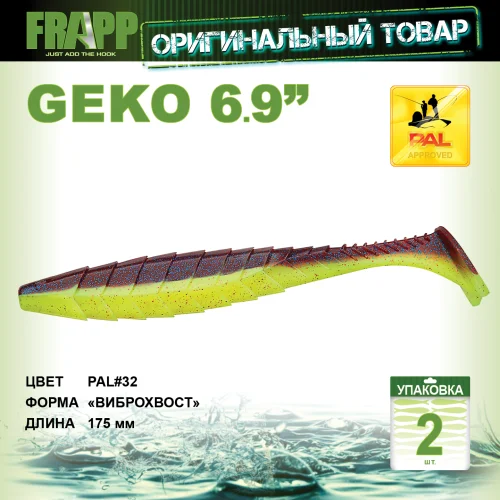 Приманка силиконовая Frapp Geko 6,9" #32 (2 шт/уп)